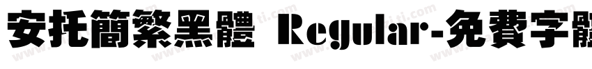 安托简繁黑体 Regular字体转换